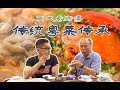 兩大資深粵菜大師坐鎮！傳統元朗盆菜，你吃過沒？【品城記】