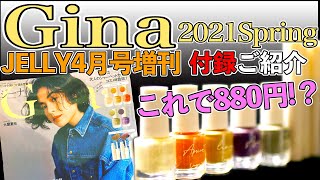 【Gina 2021Spring】JELLY4月号増刊　これで８８０円？！雑誌付録