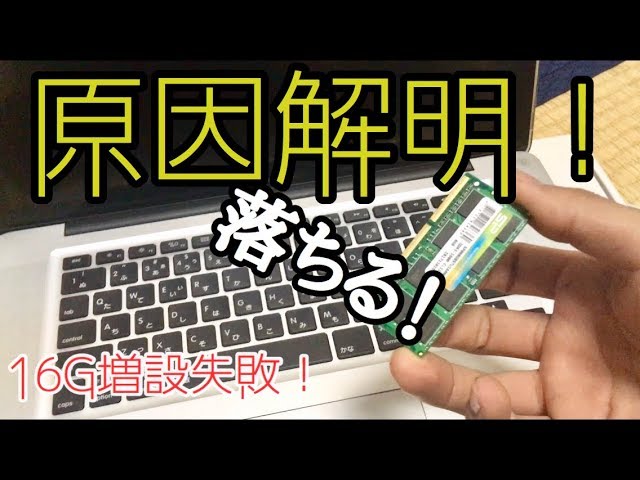【OS再インストール失敗】Apple MacBookpro メモリ16GB MacBook proメモリ16G増設失敗の原因!判明したらアマゾンから
