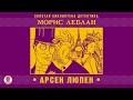 МОРИС ЛЕБЛАН «АРСЕН ЛЮПЕН». Аудиокнига . Читает Александр Бордуков.