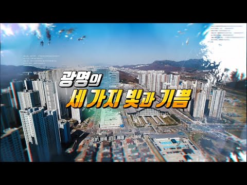 광명의 세가지 빛과 기쁨  광명관광