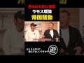 【ガチギレ】日本の文化はどうなっている!!!ラモス瑠偉が来日した日の爆笑エピソード#shorts