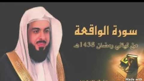 سورة الواقعة  بصوت الشيخ خالد الجليل.  (تلاوة تهدأ القلب)