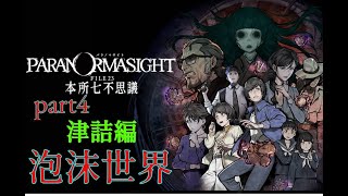 【パラノマサイト FILE23】#4 つつみん警察編