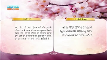 52 | अत-तूर | साद अल-ग़ामिदि | سورة الطور | سعد الغامدي