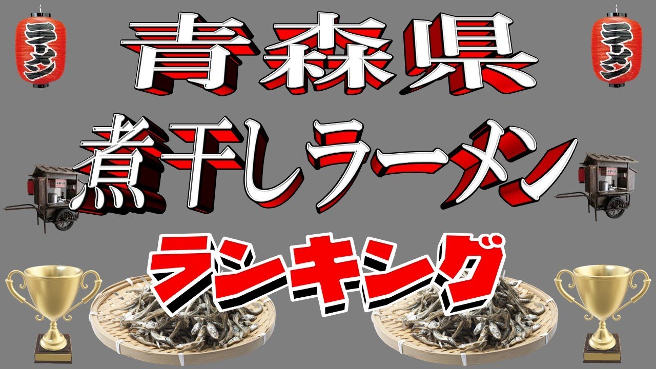 【煮干し天国】青森県煮干しらーめんランキングTOP20！二ボラー必見！！