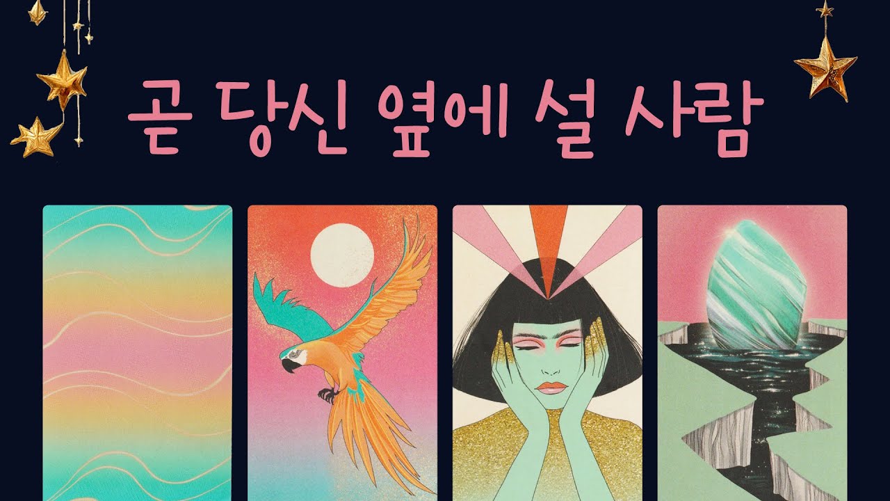 당신과 결국 잘될 사람 | 특징·외모·첫인상·다가오는 인연 타로리딩