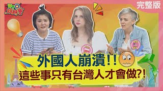 這些事只有台灣人才會做? Taiwanese culture is so special 2023-06-12【WTO姐妹會】Faiza 波蘭Anna Kevin Haru 凱蒂 Jenny ZUZU