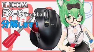 [Trackball Disassembly] ELECOM EX-G Trackball