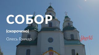 Олесь Гончар - Собор (аудіокнига скорочено)