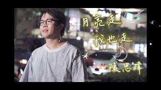 【孝親獎】陳思瑋 - 月亮走我也走 Official MV