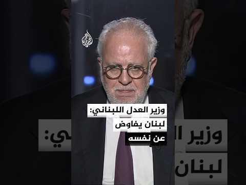 وزير العدل اللبناني: لبنان يفاوض عن نفسه ولا تتفاوض عنه جهة أخرى