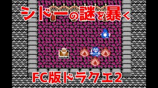 【#DQ2】シドーの謎を暴く