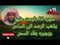 سوره اذا داومت عليها يذهب الرصيد الى الساحر ويجبره على فك السحر انتبهوا جيدا الشيخ فهد القرني 