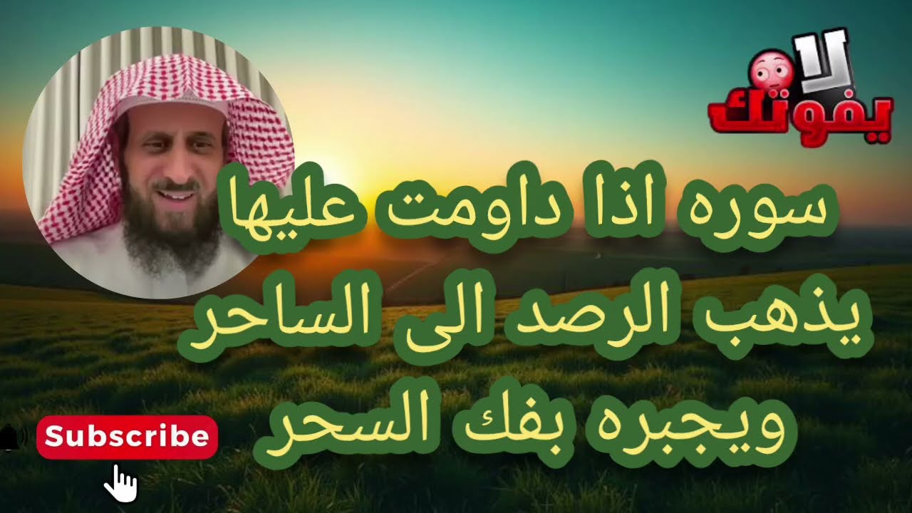 سوره اذا داومت عليها يذهب الرصيد الى الساحر ويجبره على فك السحر انتبهوا جيدا الشيخ فهد القرني