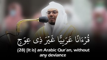 (قرءانًا عربيًا غير ذي عوجٍ لعلهم يتقون) تلاوة رائعة للشيخ ياسر الدوسري | حالات واتس قرآن كريم