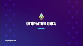 КАК ИГРАЕТ ПЕРВЫЙ ДИВИЗИОН В 20 СЕЗОНЕ
