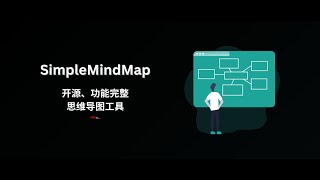 Simplemindmap 一个开源简单的即开机用的思维导图工具