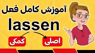 lassen | مهم ترین فعل آلمانی، پرکاربرد ترین فعل آلمانی، سخت ترین فعل آلمانی