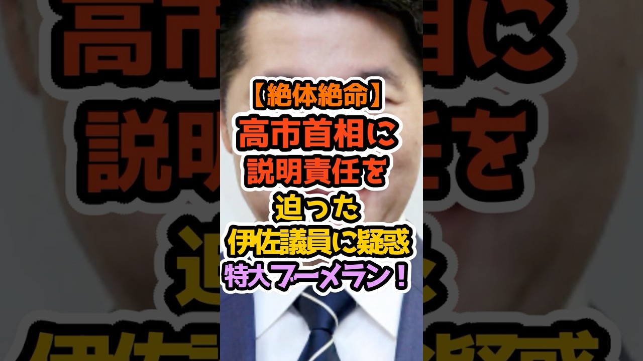 【説明責任は？】赤坂で5万円、バーで4万円…伊佐議員に疑問の声殺到 1 #自民党 #高市早苗 #政治解説