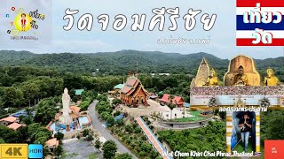วัดจอมคีรีชัย อ.เด่นชัย จ.แพร่ | Wat Chom Khiri Chai Phrae Thailand [EP.210]