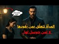 أنت لا تريد الحب فقط    أنت تريد السيطرة في العلاقة    كيف تجعلها تخضع لك  