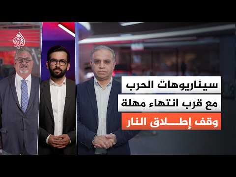 اقتراب انتهاء مهلة وقف إطلاق النار بين إيران وأمريكا.. هل نقترب من تصعيد جديد؟
