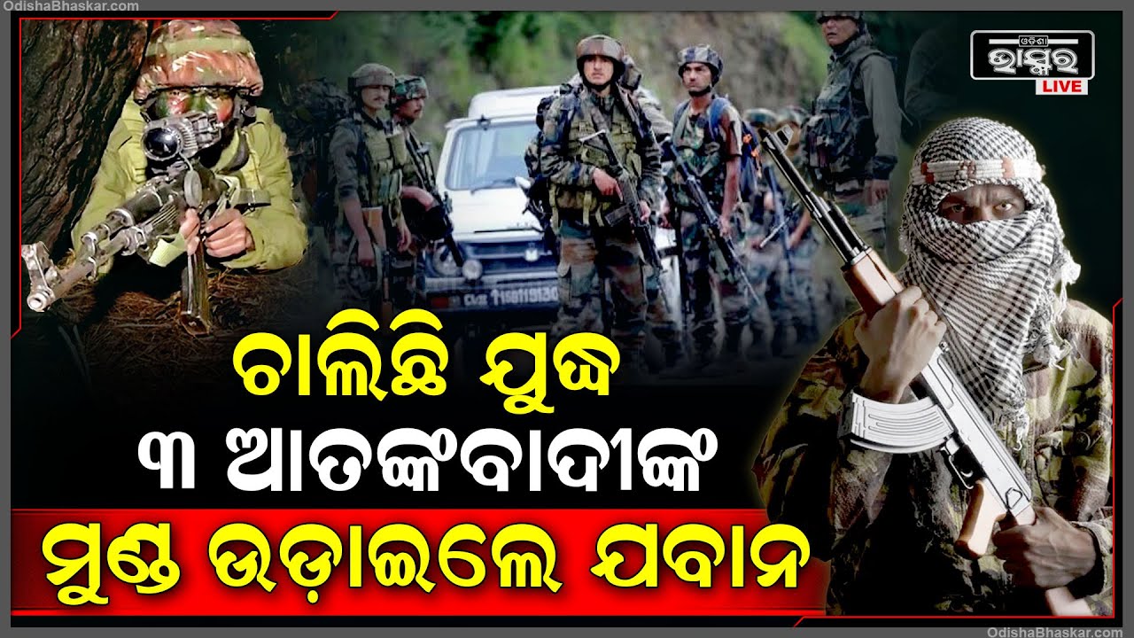 ୩ ଆତଙ୍କବାଦୀଙ୍କର ମୁଣ୍ଡ ଉଡ଼ାଇଲେ ଭାରତୀୟ ଯବାନ, ଜଙ୍ଗଲ ଭିତରେ ଚାଲିଛି ଆତଙ୍କବାଦୀଙ୍କ ସହ ଯୁଦ୍ଧ