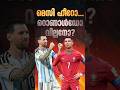 റൊണാൾഡോയ്ക്ക് തിരിച്ചുവരാനാകുമോ? | Cristiano Ronaldo | Lionel Messi