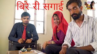 बीरे  री  सगाई Rajasthani Haryanvi Comedy | Murari Lal |Murari ki kocktail
