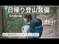【日帰り登山装備】低山登山に向けて必要な持ち物を山と道MINIでパッキング!ー夏山編ーいつもの殿堂入りアイテム達もご紹介してます。/YAMATOMICHI MINI PACKING