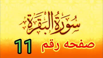 سوره البقره صفحه رقم 11 تلاوه وتهجي للمبتدئين وأحكام النون الساكنه والميم بسهوله