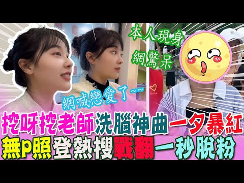 "挖呀挖老師"甜美音樂老師一夕暴紅!"本尊素顏照"曝光登熱搜  引爆網友戰翻 狠批:"根本不同人"....黃老師公開現身回應了 @中天新聞CtiNews