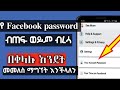 How to see your Facebook password | የፈስቡክ ፖስዎርድ ብጠፍ ወይም ብረሳ እንዴት መልሰን ማግኘት እንችላለን| Facebook password