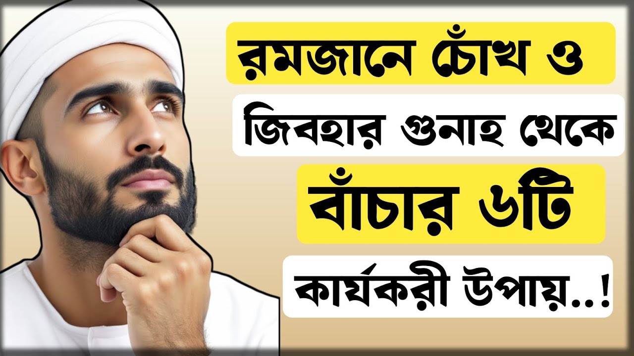 🔥রমজানে চোখ ও জিহ্বার গুনাহ থেকে বাঁচার ৬টি শক্তিশালী উপায় | Ramadan Self Control Islamic Reminder
