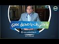 عادل إمام لـ سعيد صالح أنت عبقري والآخير يرد يا بختي بك يا صديق عمري