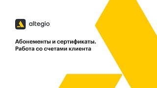 Абонементы и сертификаты. Работа со счетами клиента