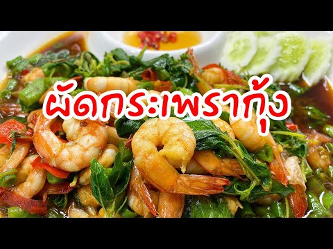 ผัดกระเพรากุ้ง อาหารจานด่วน:ทำกินเอง ว่างๆep19