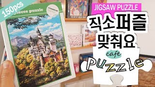 퍼즐맞추기 150피스 '노이슈반스타인성' | 퍼즐 맞추는 방법 | 퍼즐카페 screenshot 5