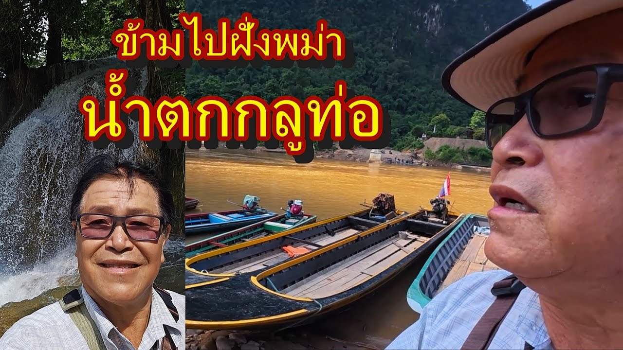 การเดินทางจากแม่สอด เข้าไปในดินแดนกะเหรี่ยง จนถึงน้ำตก กลูท่อทีลอซู,Glothor waterfalls,Myanmar