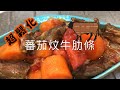 [我餸我煮]蕃茄炆牛肋條[Braised Beef Brisket in Tomato & Carrot Sauce][超鬆化]