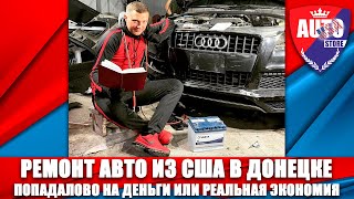 Ремонт авто из США в Донецке. Попадалово на деньги или реальная экономия ?!