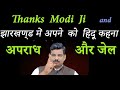 Thanks Modi ji        & Hindu arrest  in Jharkhand for saying hindu by D K Dubey
