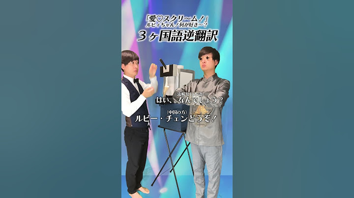 「ルビィちゃん！何が好き〜？」30ヶ国語で逆翻訳したらエグいことになった【愛♡スクリ〜ム！】