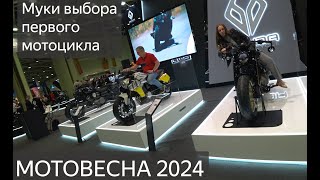 Мотовесна 2024 Выбор первого мотоцикла после автошколы