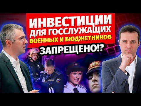 Инвестиции для госслужащих, военных и бюджетников | Полный разбор!