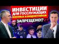 Инвестиции для госслужащих, военных и бюджетников | Полный разбор!