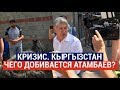 Кризис. Кыргызстан: Чего добивается Атамбаев? / Время говорить (08.08.19)