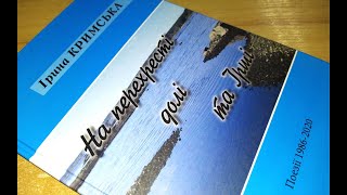 Вірші зі збірки &quot;На перехресті долі та Ірші&quot; читає Ірина Кримська-Лузанчук