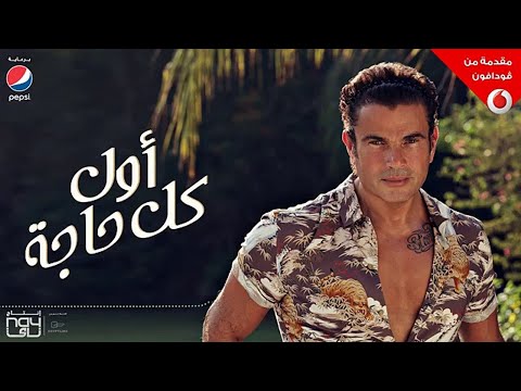 كريم اسماعيل عمرو دياب اول كل حاجه